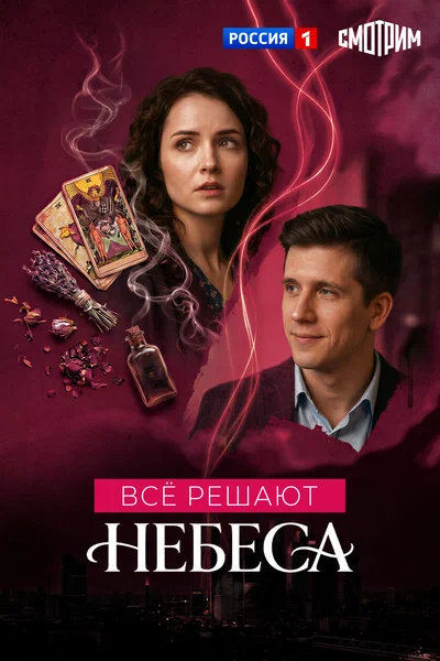 Постер: Все решают небеса